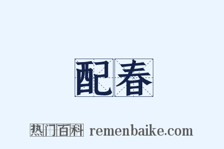 配春是什么意思的图片